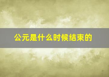 公元是什么时候结束的