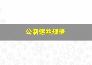 公制螺丝规格