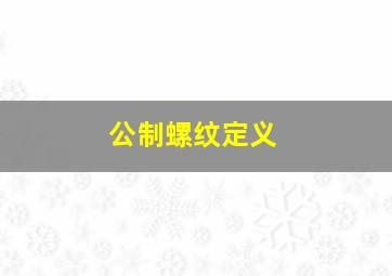 公制螺纹定义