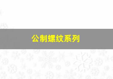 公制螺纹系列