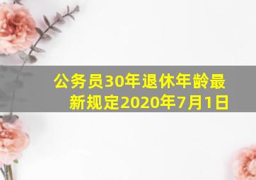 公务员30年退休年龄最新规定2020年7月1日