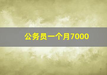 公务员一个月7000