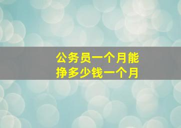 公务员一个月能挣多少钱一个月