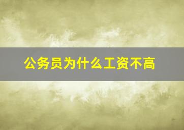 公务员为什么工资不高