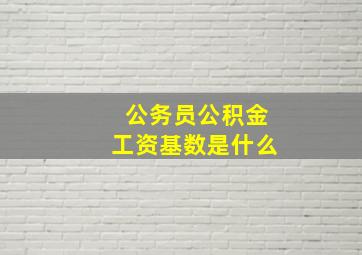 公务员公积金工资基数是什么