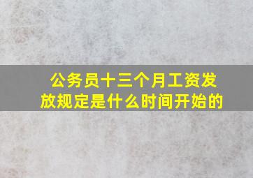 公务员十三个月工资发放规定是什么时间开始的