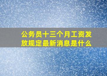 公务员十三个月工资发放规定最新消息是什么