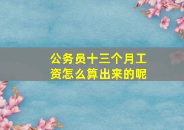 公务员十三个月工资怎么算出来的呢