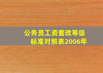 公务员工资套改等级标准对照表2006年