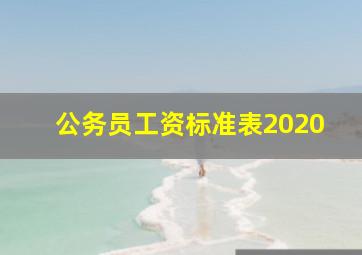 公务员工资标准表2020