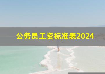 公务员工资标准表2024