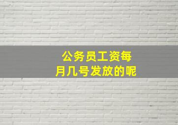 公务员工资每月几号发放的呢