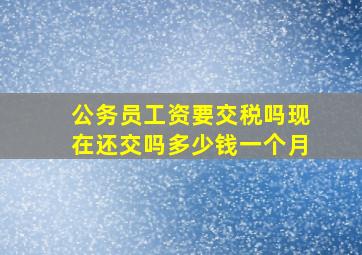 公务员工资要交税吗现在还交吗多少钱一个月