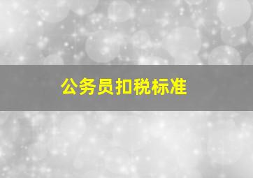 公务员扣税标准