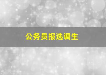 公务员报选调生