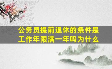 公务员提前退休的条件是工作年限满一年吗为什么