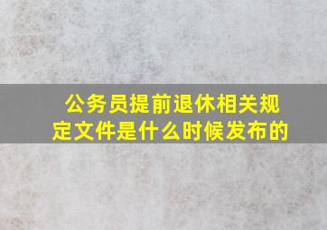 公务员提前退休相关规定文件是什么时候发布的