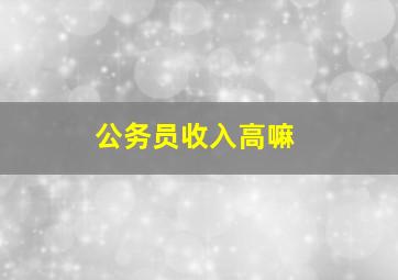 公务员收入高嘛