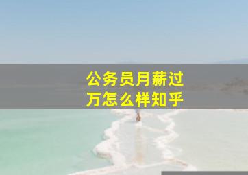 公务员月薪过万怎么样知乎