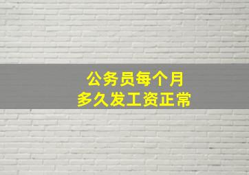 公务员每个月多久发工资正常