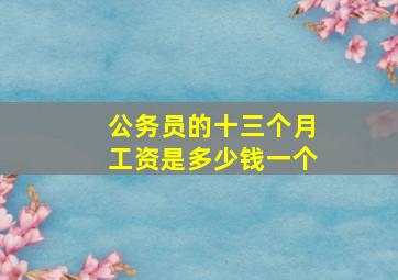 公务员的十三个月工资是多少钱一个