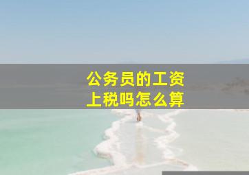 公务员的工资上税吗怎么算