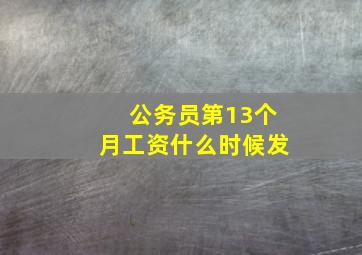 公务员第13个月工资什么时候发