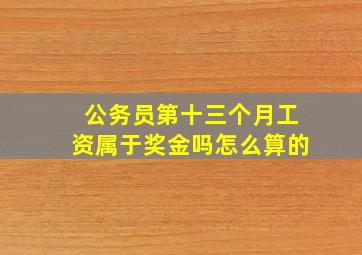 公务员第十三个月工资属于奖金吗怎么算的