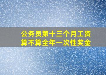 公务员第十三个月工资算不算全年一次性奖金