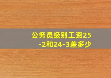 公务员级别工资25-2和24-3差多少