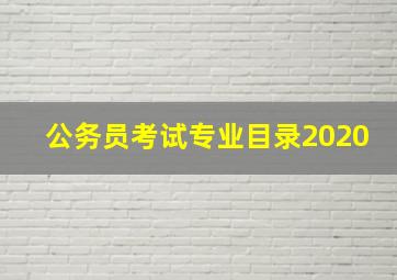 公务员考试专业目录2020