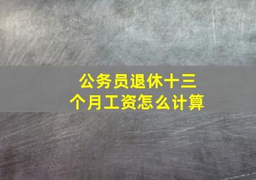 公务员退休十三个月工资怎么计算