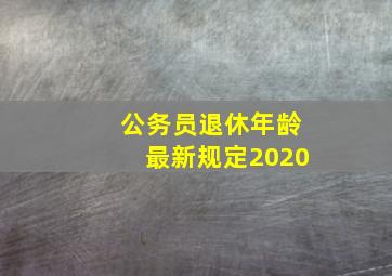 公务员退休年龄最新规定2020