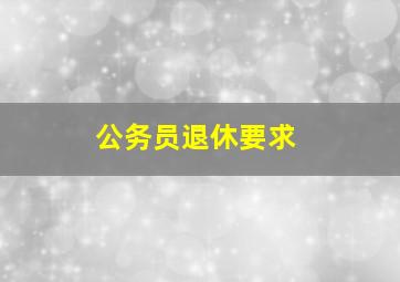 公务员退休要求