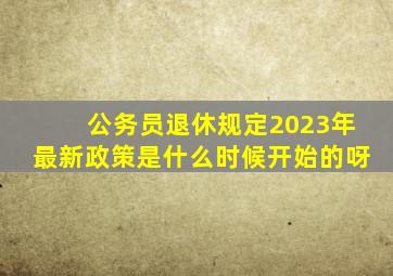 公务员退休规定2023年最新政策是什么时候开始的呀