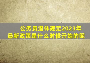 公务员退休规定2023年最新政策是什么时候开始的呢