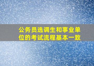 公务员选调生和事业单位的考试流程基本一致