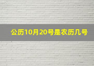 公历10月20号是农历几号