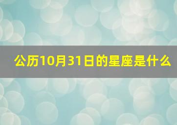 公历10月31日的星座是什么