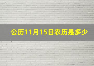 公历11月15日农历是多少