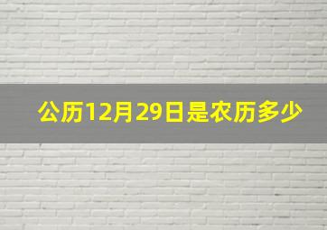 公历12月29日是农历多少