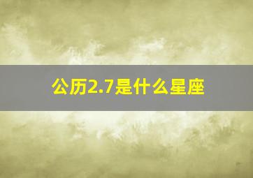 公历2.7是什么星座