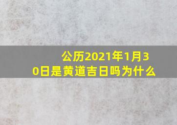 公历2021年1月30日是黄道吉日吗为什么