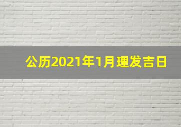 公历2021年1月理发吉日