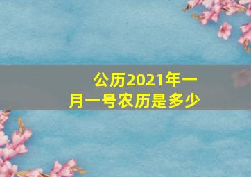 公历2021年一月一号农历是多少