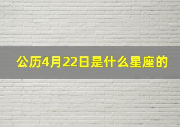 公历4月22日是什么星座的