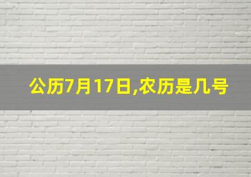 公历7月17日,农历是几号