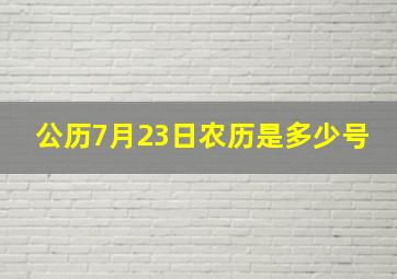 公历7月23日农历是多少号