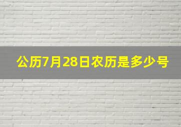 公历7月28日农历是多少号