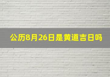 公历8月26日是黄道吉日吗